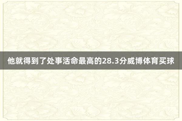 他就得到了处事活命最高的28.3分威博体育买球