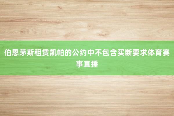 伯恩茅斯租赁凯帕的公约中不包含买断要求体育赛事直播