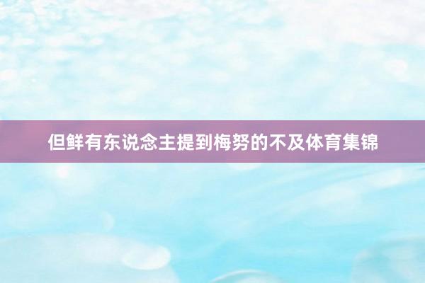 但鲜有东说念主提到梅努的不及体育集锦