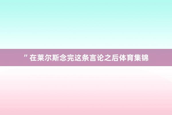 ”在莱尔斯念完这条言论之后体育集锦