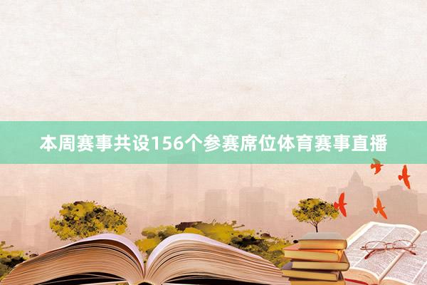 本周赛事共设156个参赛席位体育赛事直播