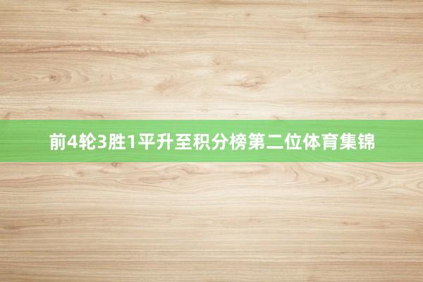 前4轮3胜1平升至积分榜第二位体育集锦