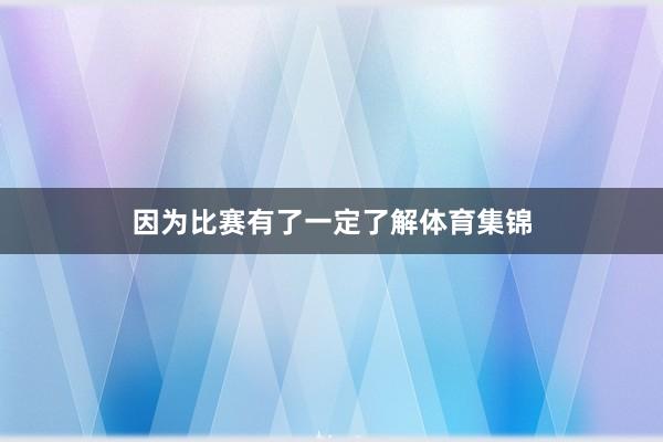 因为比赛有了一定了解体育集锦