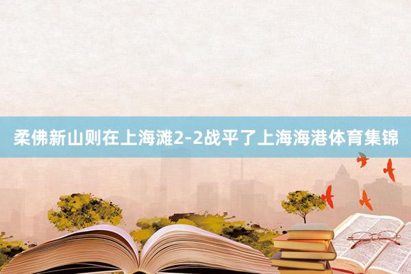 柔佛新山则在上海滩2-2战平了上海海港体育集锦