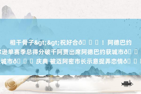 相干骨子>>祝好合😃！阿德巴约指猪骂狗道贺阿贾-威尔逊单赛季总得分破千阿贾出席阿德巴约获城市🔑庆典 被迈阿密市长示意捉弄恋情😂    体育最新信息