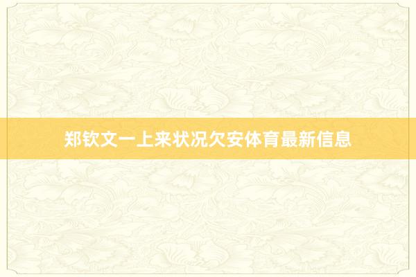 郑钦文一上来状况欠安体育最新信息