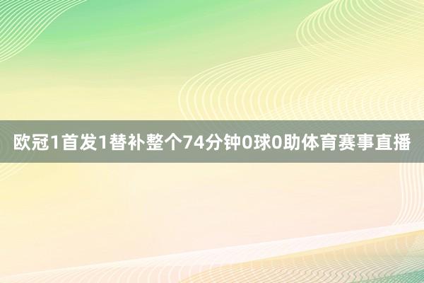 欧冠1首发1替补整个74分钟0球0助体育赛事直播