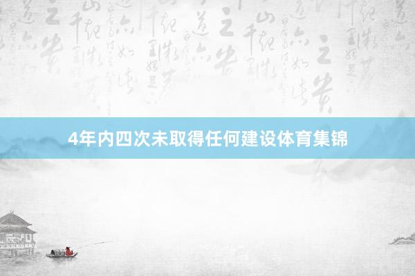 4年内四次未取得任何建设体育集锦