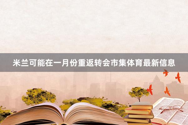 米兰可能在一月份重返转会市集体育最新信息